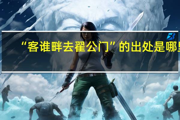 “客谁畔去翟公门”的出处是哪里