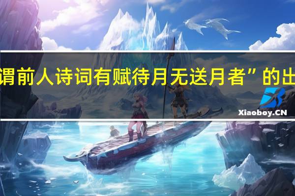 “客谓前人诗词有赋待月无送月者”的出处是哪里