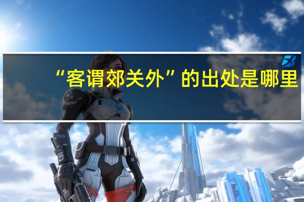 “客谓郊关外”的出处是哪里