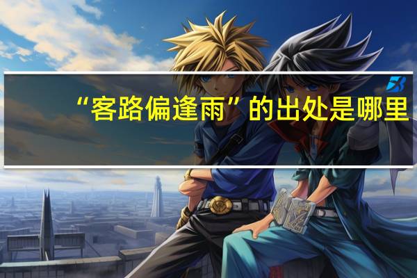 “客路偏逢雨”的出处是哪里