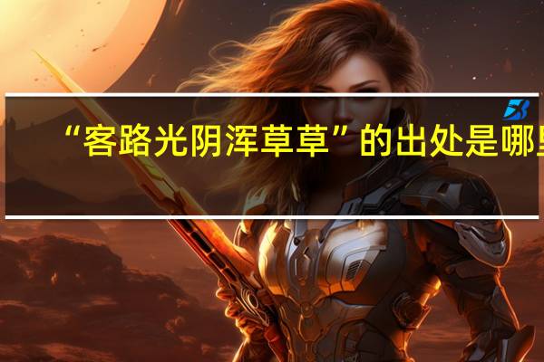 “客路光阴浑草草”的出处是哪里