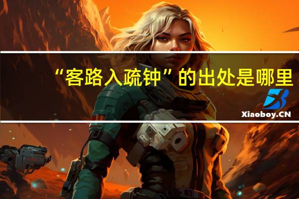 “客路入疏钟”的出处是哪里