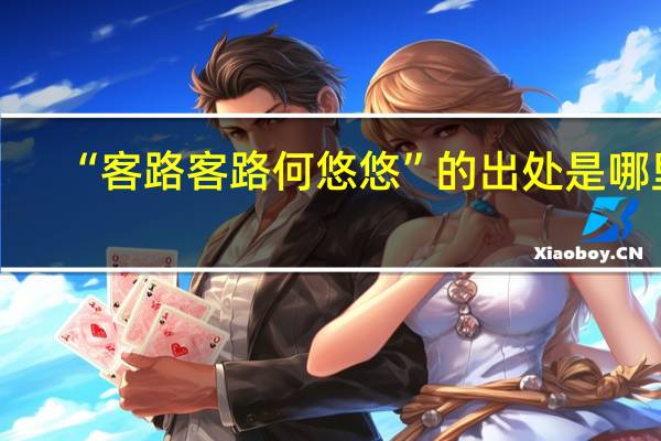 “客路客路何悠悠”的出处是哪里