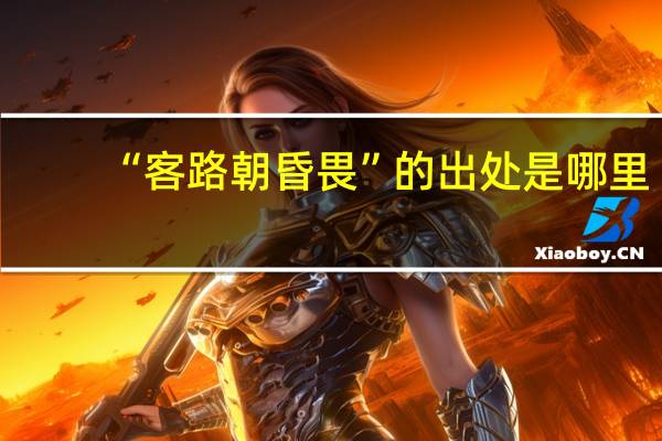 “客路朝昏畏”的出处是哪里