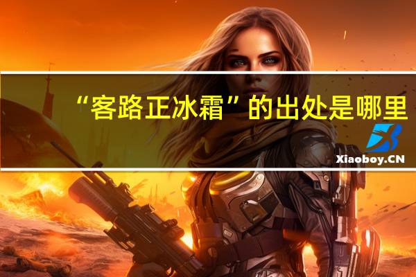 “客路正冰霜”的出处是哪里