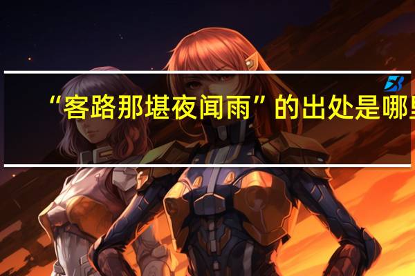 “客路那堪夜闻雨”的出处是哪里