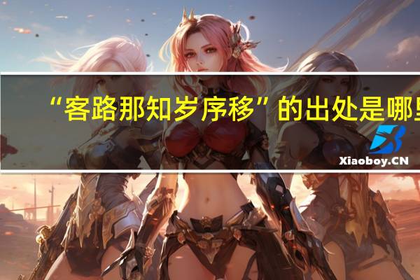 “客路那知岁序移”的出处是哪里