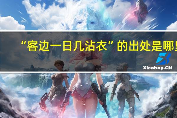 “客边一日几沾衣”的出处是哪里