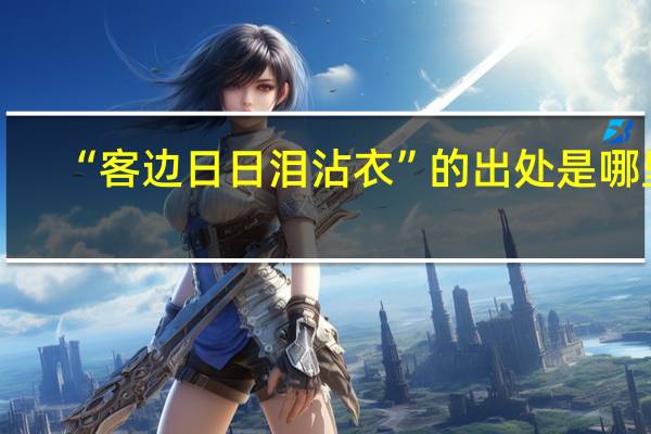 “客边日日泪沾衣”的出处是哪里
