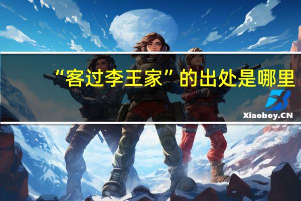 “客过李王家”的出处是哪里