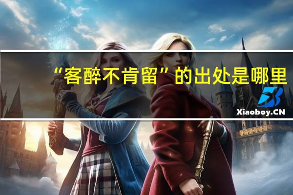 “客醉不肯留”的出处是哪里
