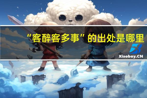 “客醉客多事”的出处是哪里