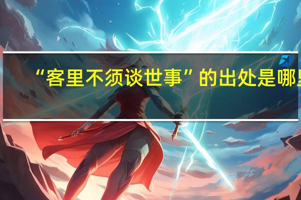 “客里不须谈世事”的出处是哪里