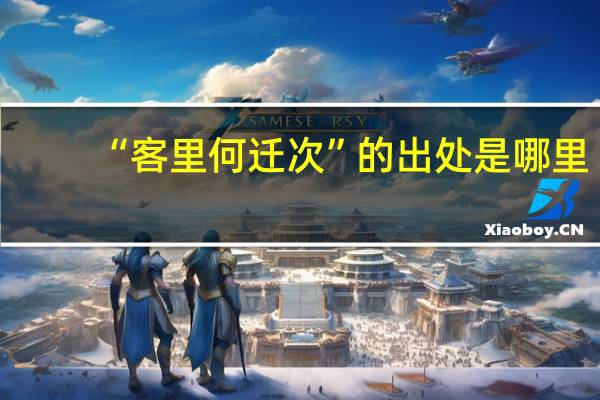 “客里何迁次”的出处是哪里