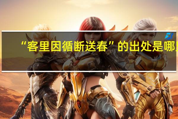 “客里因循断送春”的出处是哪里