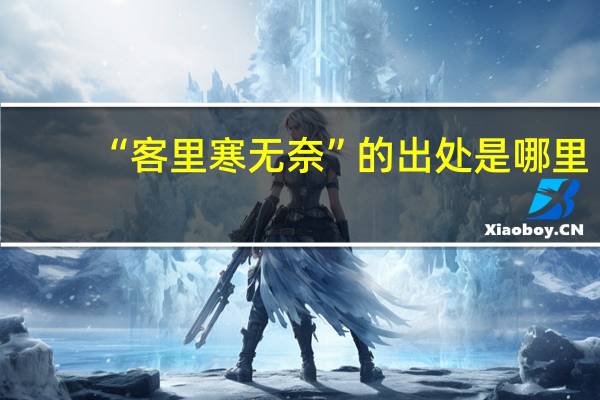 “客里寒无奈”的出处是哪里