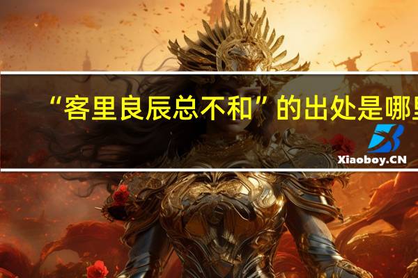 “客里良辰总不和”的出处是哪里