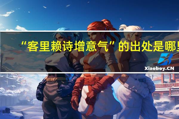 “客里赖诗增意气”的出处是哪里