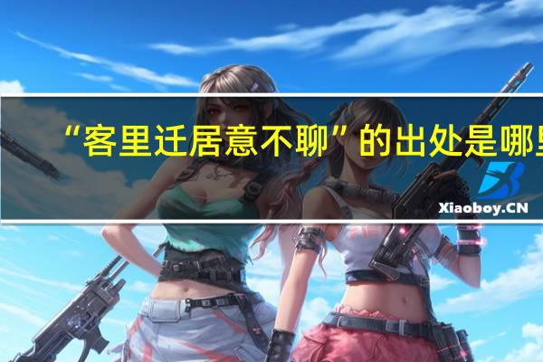 “客里迁居意不聊”的出处是哪里