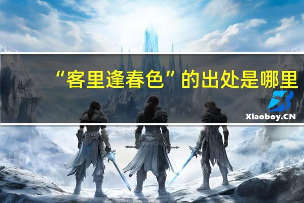 “客里逢春色”的出处是哪里