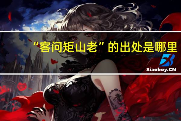 “客问矩山老”的出处是哪里