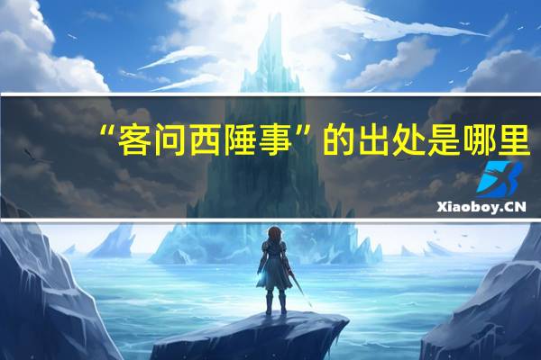 “客问西陲事”的出处是哪里