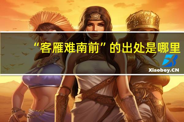 “客雁难南前”的出处是哪里