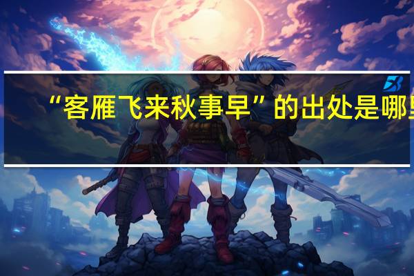 “客雁飞来秋事早”的出处是哪里