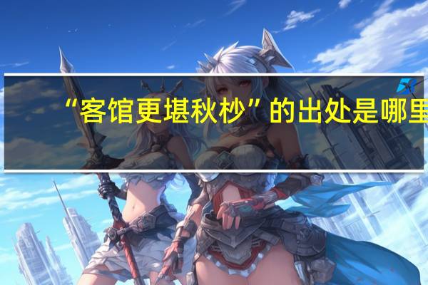 “客馆更堪秋杪”的出处是哪里