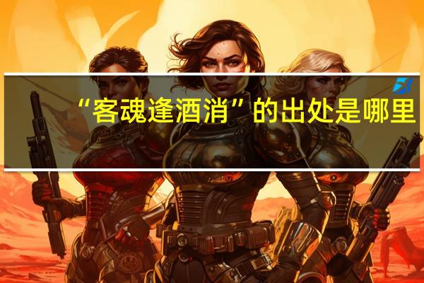 “客魂逢酒消”的出处是哪里