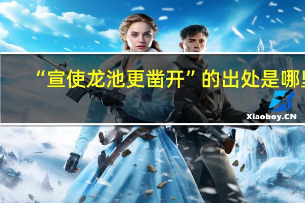 “宣使龙池更凿开”的出处是哪里