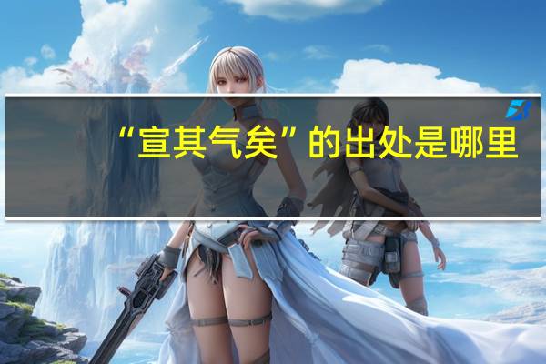 “宣其气矣”的出处是哪里