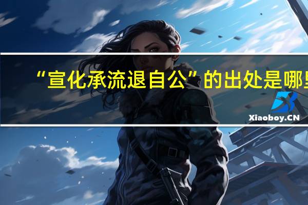 “宣化承流退自公”的出处是哪里