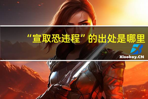 “宣取恐违程”的出处是哪里