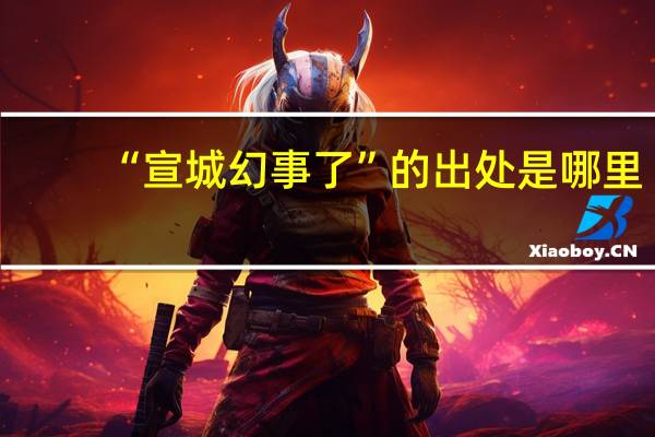 “宣城幻事了”的出处是哪里