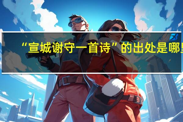“宣城谢守一首诗”的出处是哪里