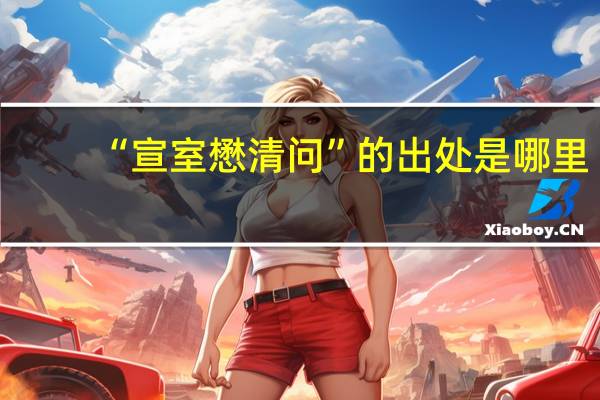 “宣室懋清问”的出处是哪里