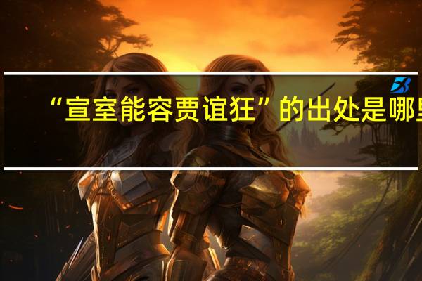 “宣室能容贾谊狂”的出处是哪里