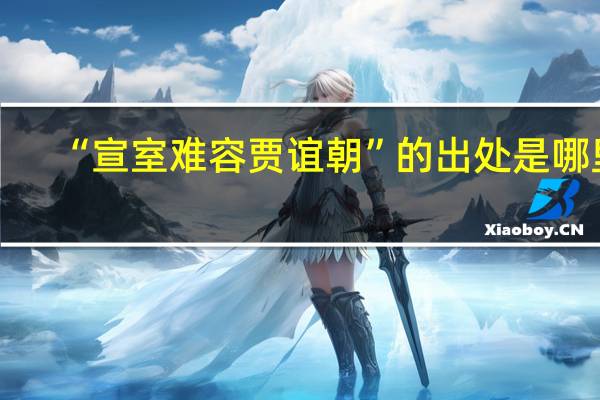 “宣室难容贾谊朝”的出处是哪里
