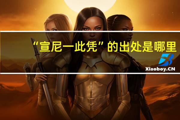 “宣尼一此凭”的出处是哪里