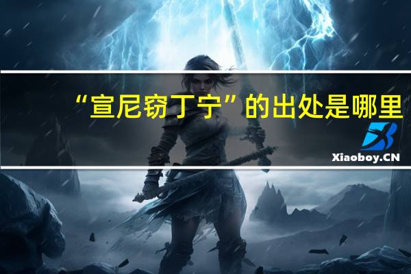 “宣尼窃丁宁”的出处是哪里