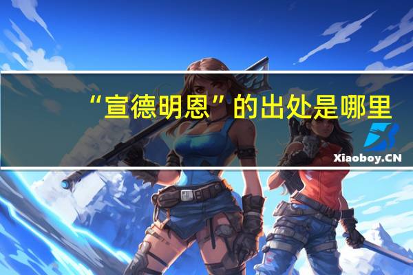 “宣德明恩”的出处是哪里