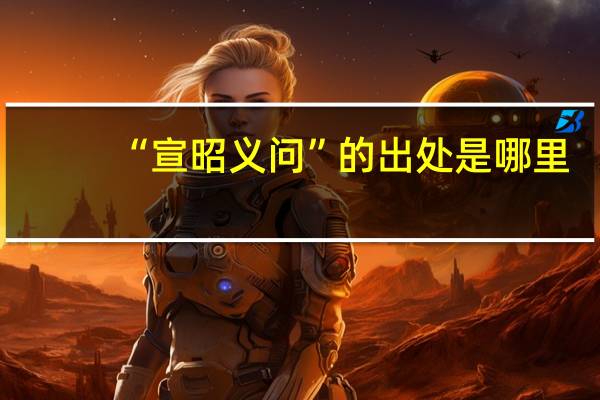 “宣昭义问”的出处是哪里