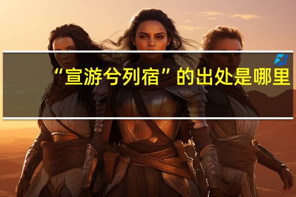 “宣游兮列宿”的出处是哪里