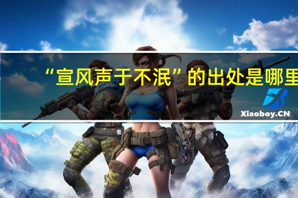 “宣风声于不泯”的出处是哪里