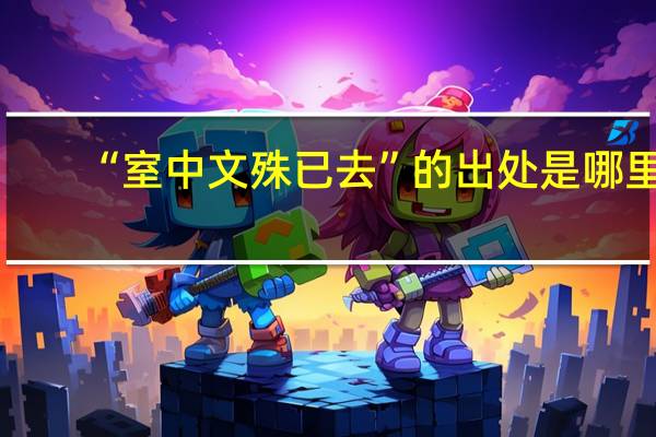 “室中文殊已去”的出处是哪里