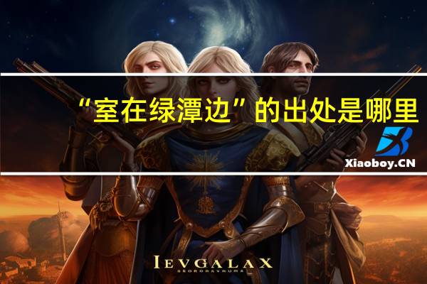 “室在绿潭边”的出处是哪里