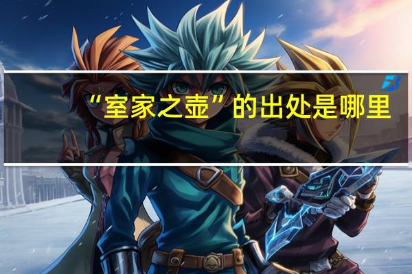 “室家之壶”的出处是哪里