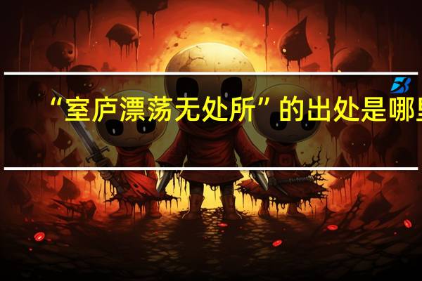 “室庐漂荡无处所”的出处是哪里