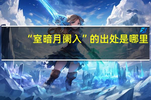 “室暗月阑入”的出处是哪里
